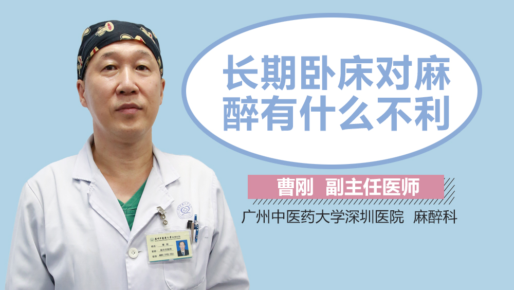 长期卧床对麻醉有什么不利