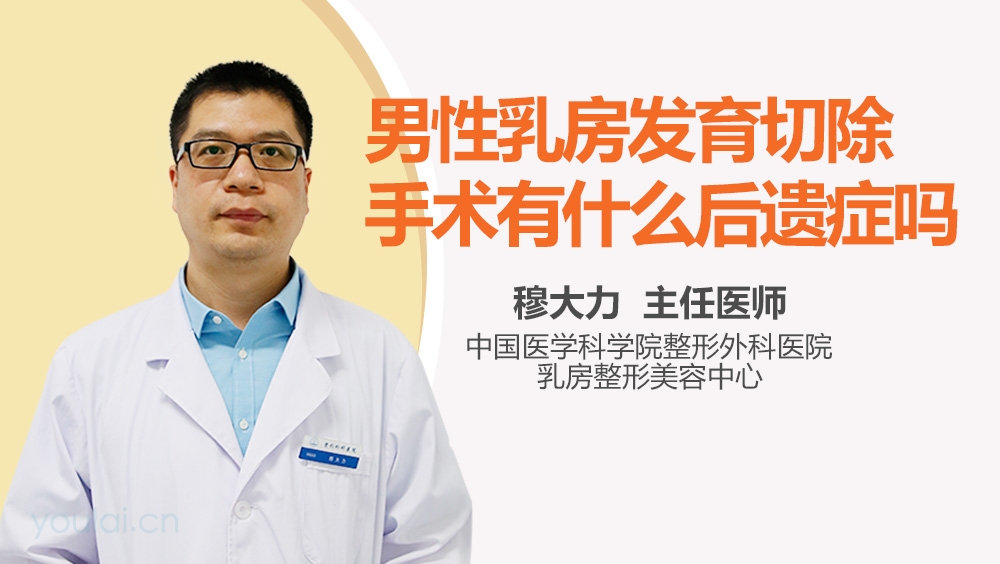 男性乳房发育切除手术有什么后遗症吗