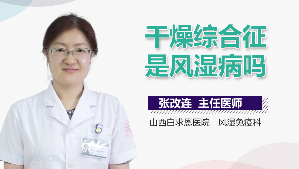 干燥综合征是风湿病吗