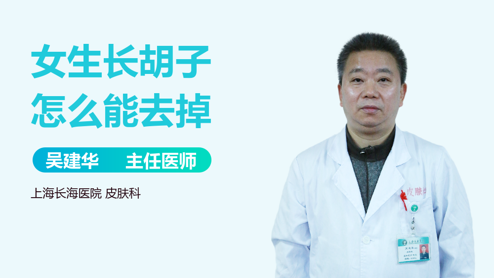 女生长胡子怎么能去掉
