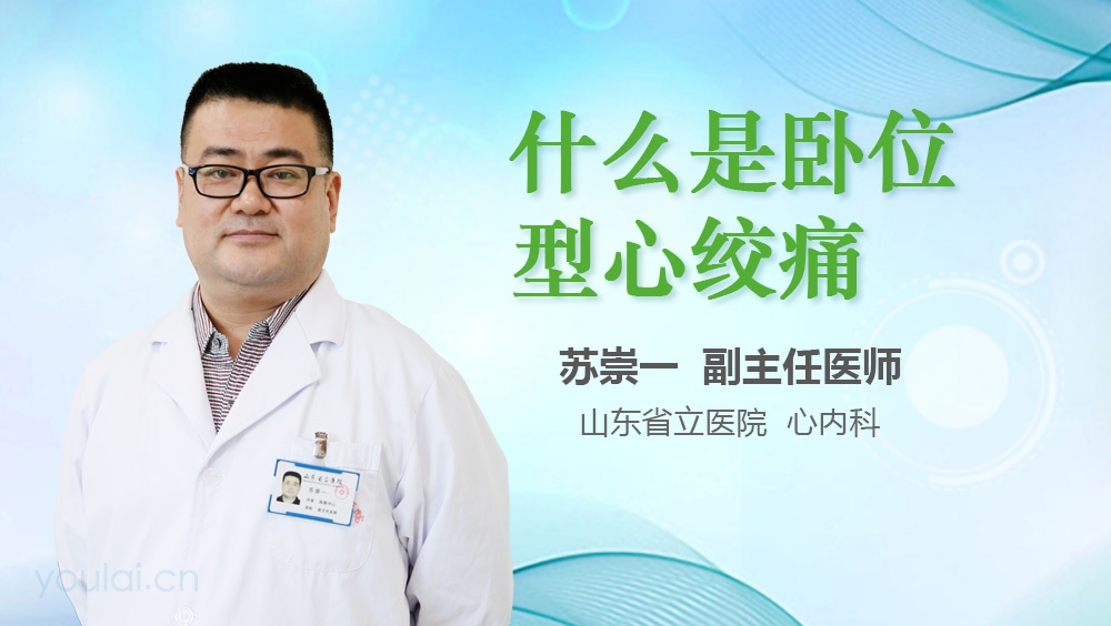 什么是卧位型心绞痛