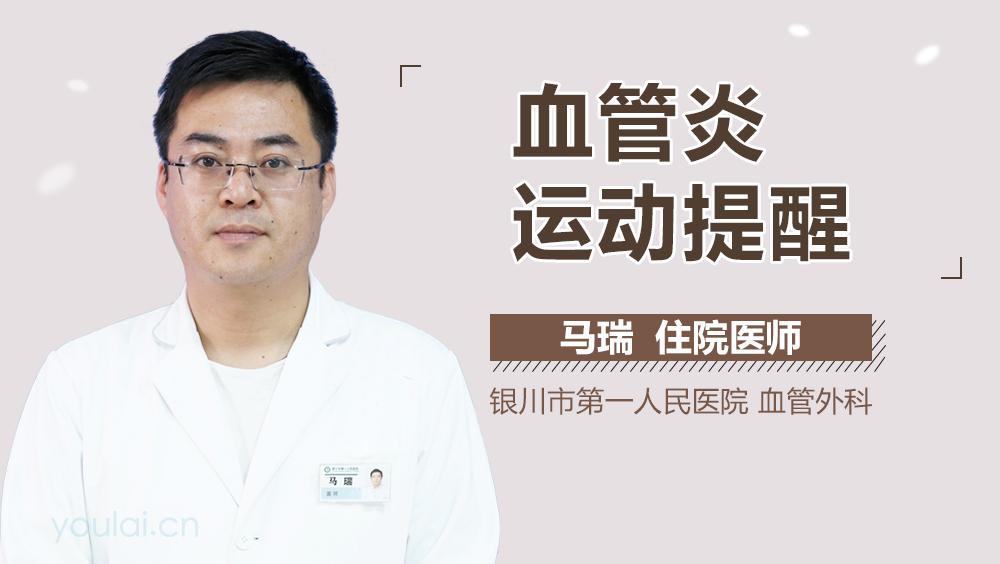 血管炎运动提醒