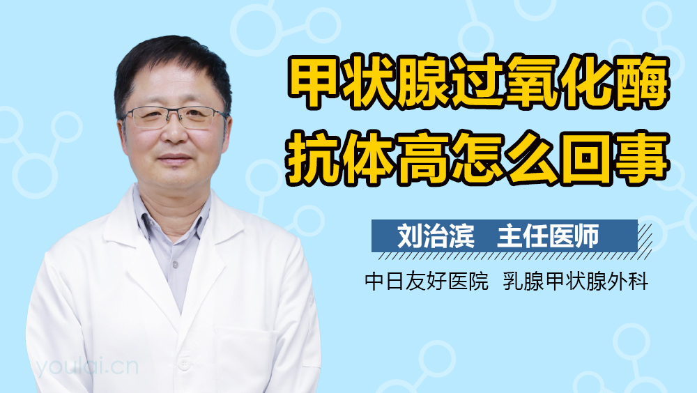 甲状腺过氧化酶抗体高怎么回事