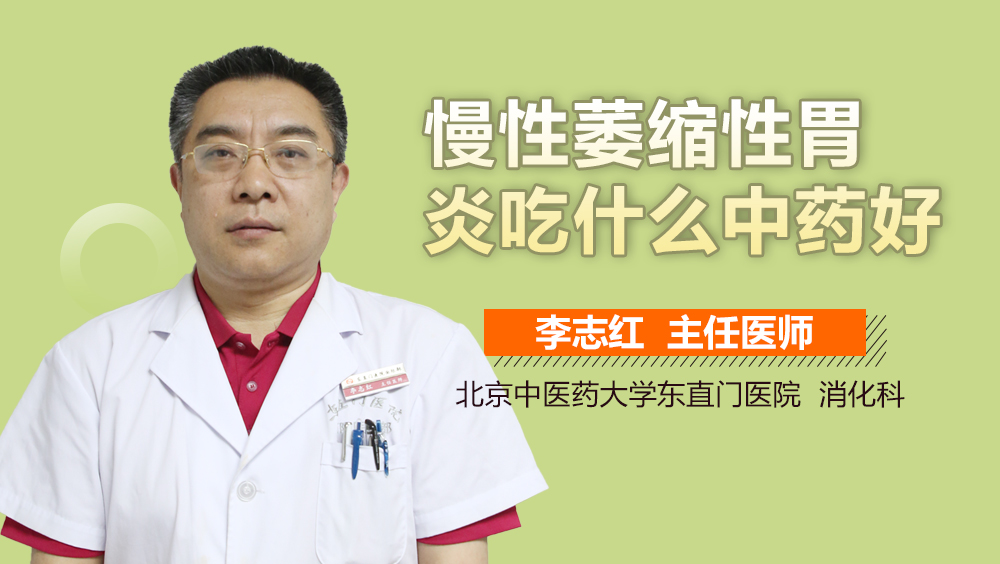 慢性萎缩性胃炎吃什么中药好