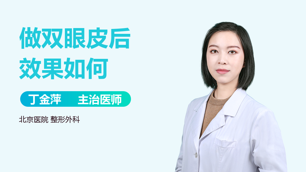 做双眼皮后效果如何
