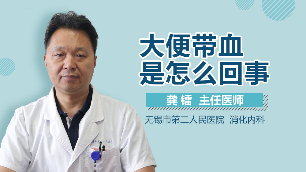 大便带血是怎么回事