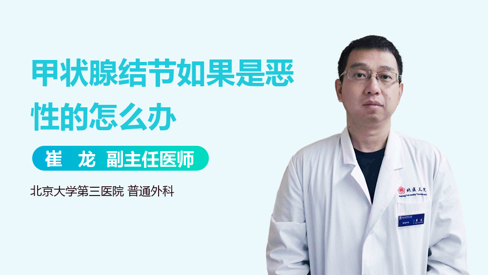 甲状腺结节如果是恶性的怎么办