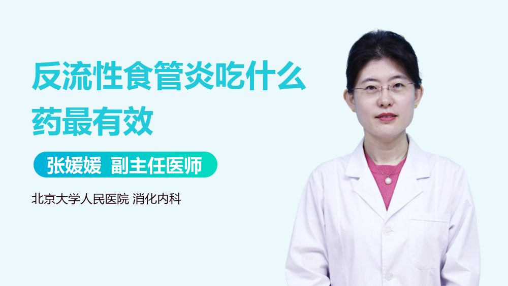 反流性食管炎吃什么药最有效
