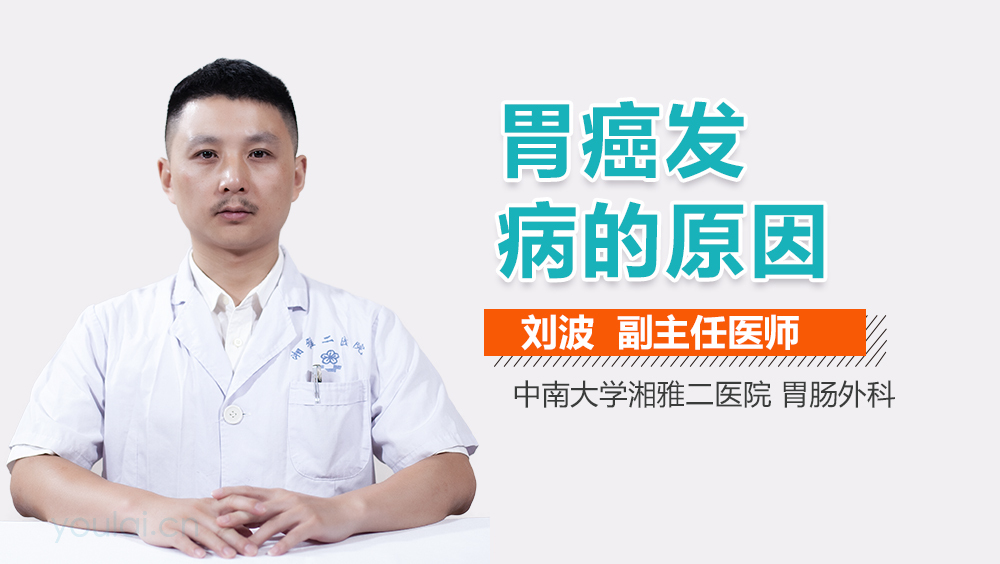 胃癌发病的原因