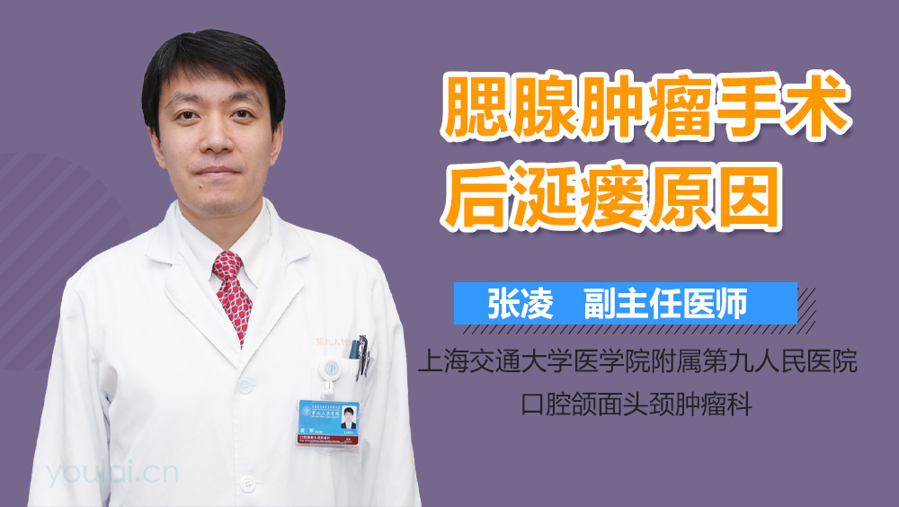 腮腺肿瘤手术后涎瘘原因