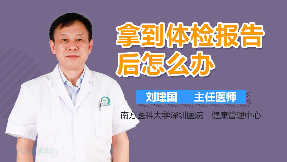 拿到体检报告后怎么办