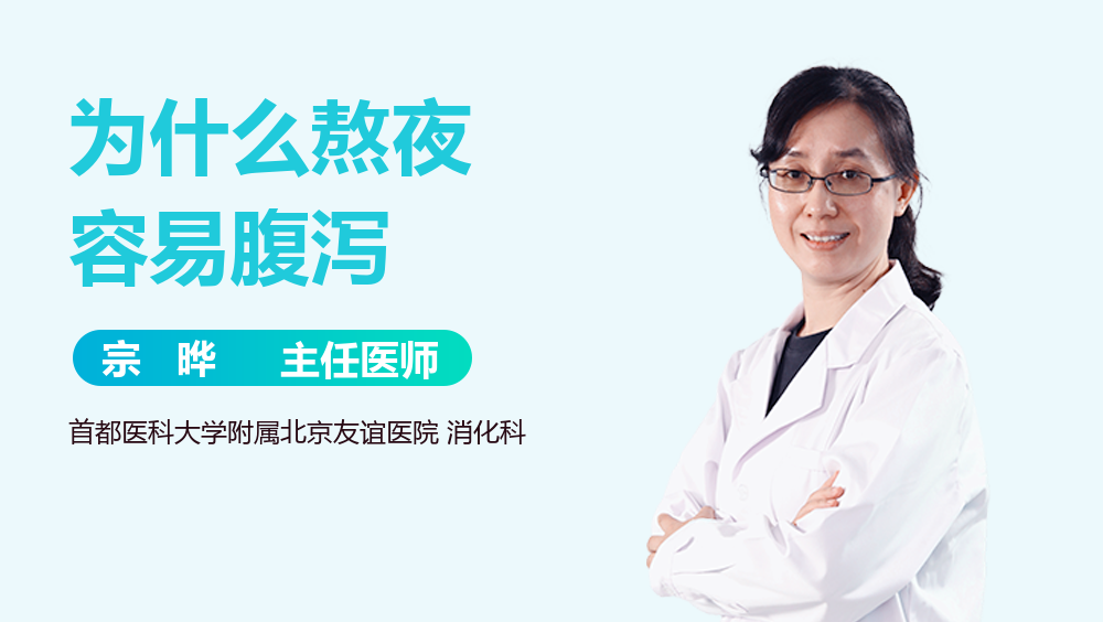 为什么熬夜容易腹泻