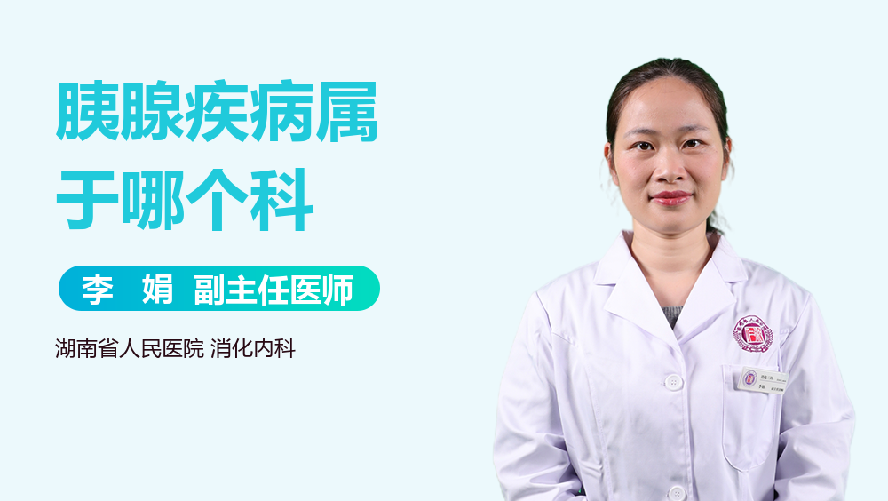 胰腺疾病属于哪个科