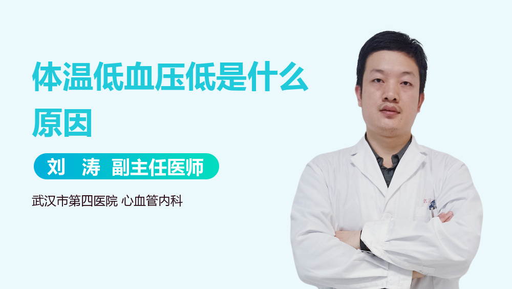 体温低血压低是什么原因