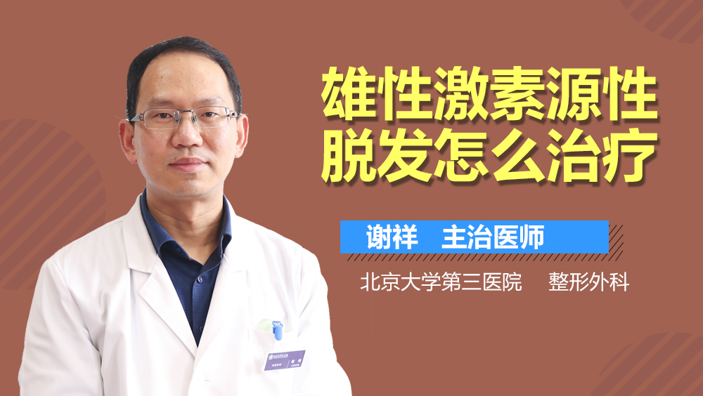 雄性激素源性脱发怎么治疗