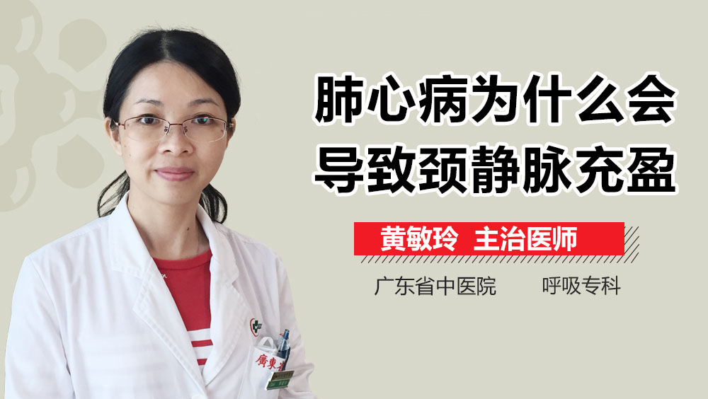 肺心病为什么会导致颈静脉充盈