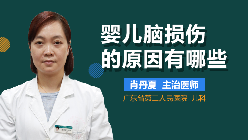 婴儿脑损伤的原因有哪些