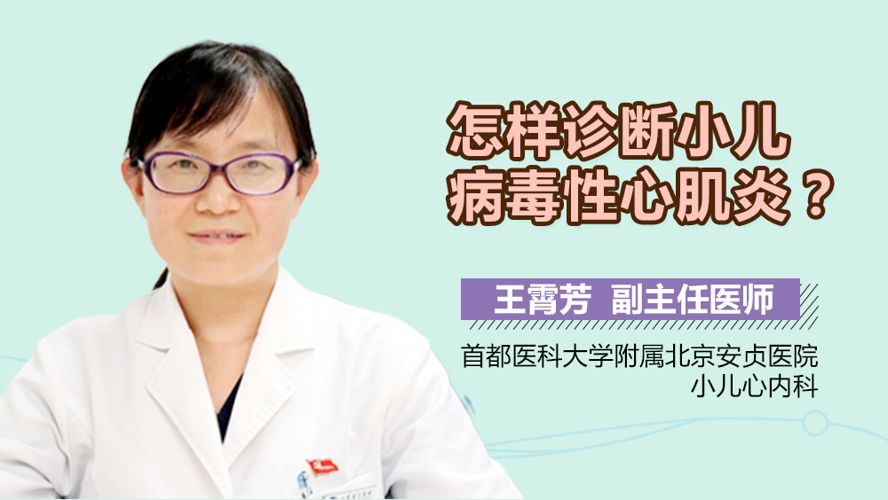 怎样诊断小儿病毒性心肌炎