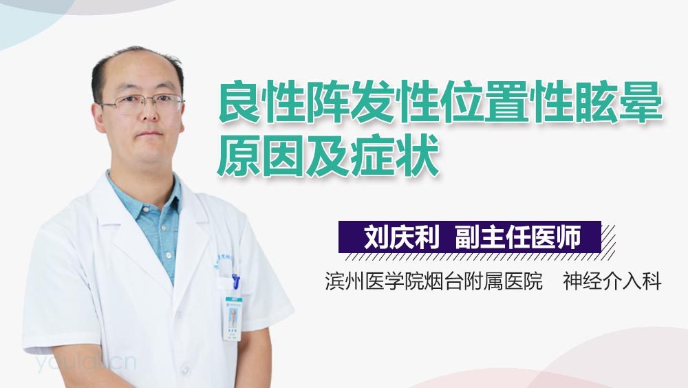 良性阵发性位置性眩晕原因及症状