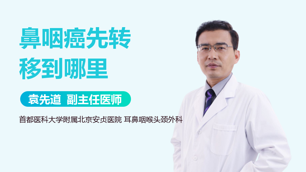 鼻咽癌先转移到哪里