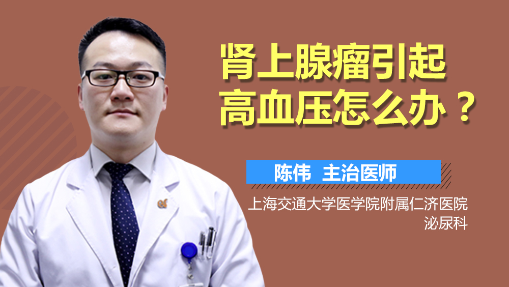 肾上腺瘤引起高血压怎么办