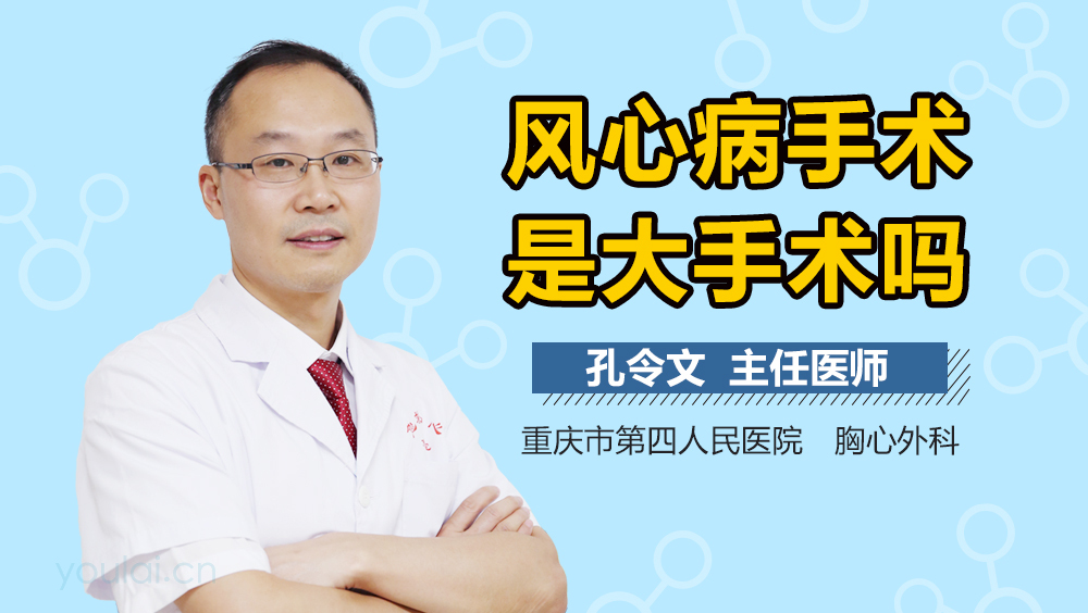 风心病手术是大手术吗