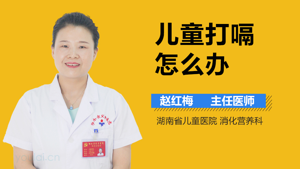 儿童打嗝怎么办