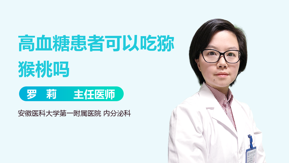 高血糖患者可以吃猕猴桃吗