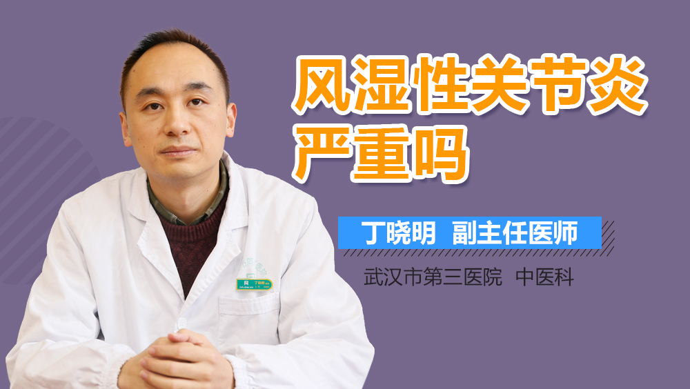 风湿性关节炎严重吗