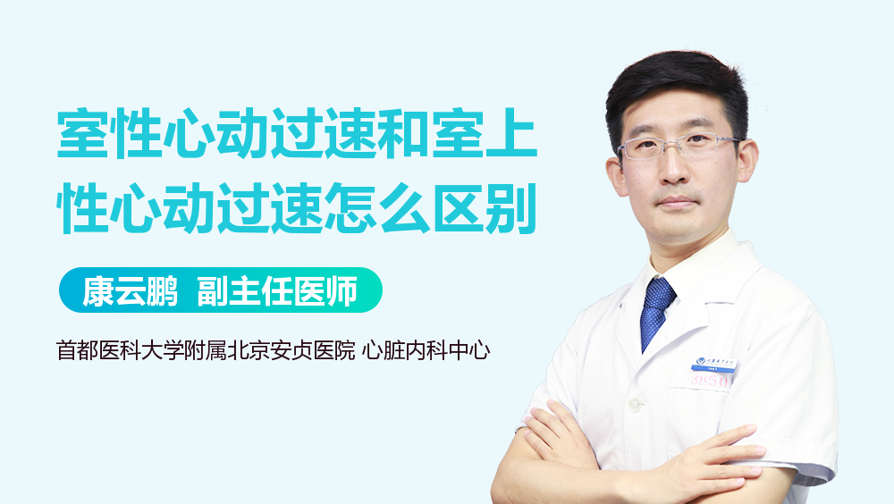 室性心动过速和室上性心动过速怎么区别