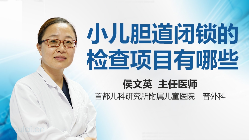 小儿胆道闭锁的检查项目有哪些