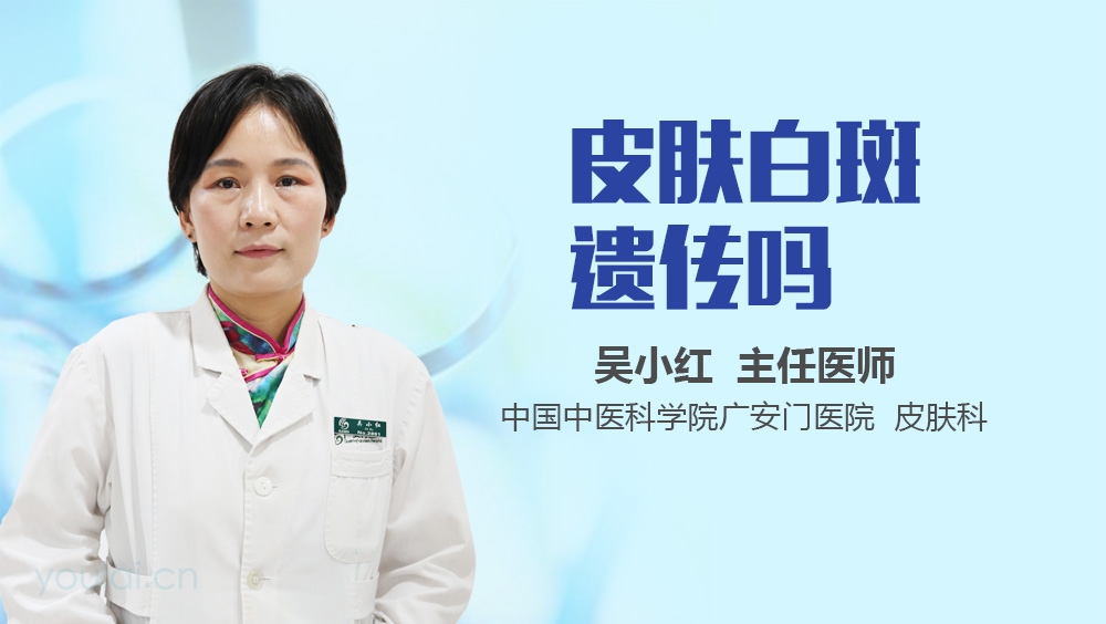 皮肤白斑遗传吗