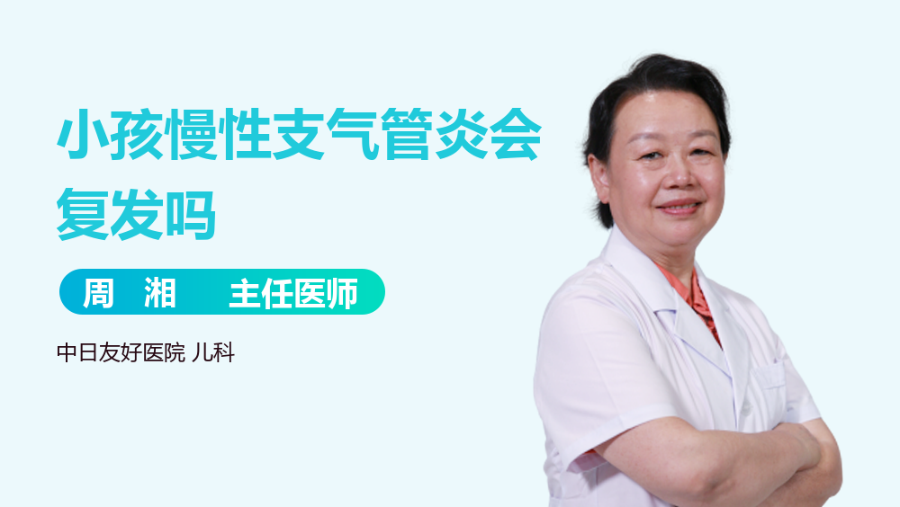 小孩慢性支气管炎会复发吗