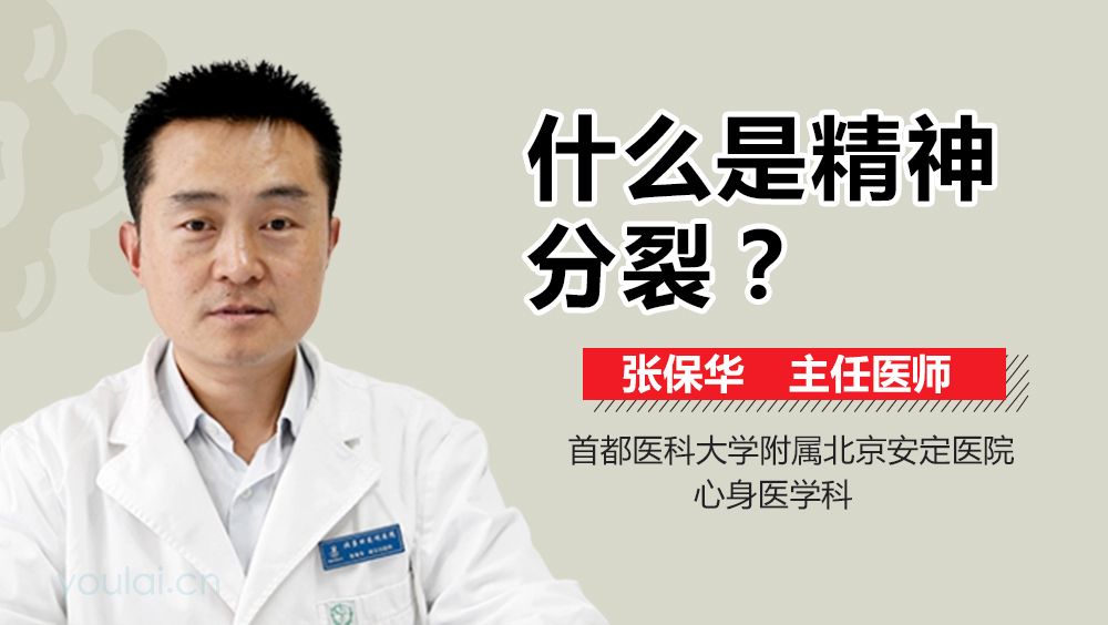 什么是精神分裂