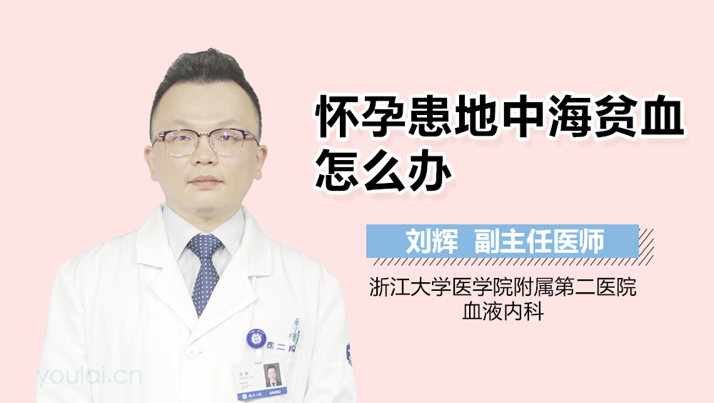 怀孕患地中海贫血怎么办