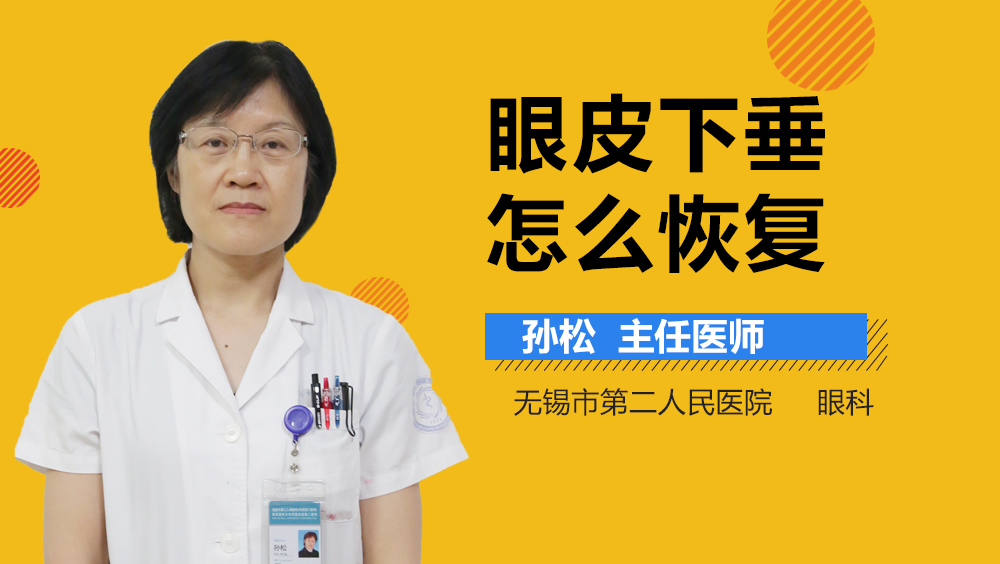 眼皮下垂怎么恢复
