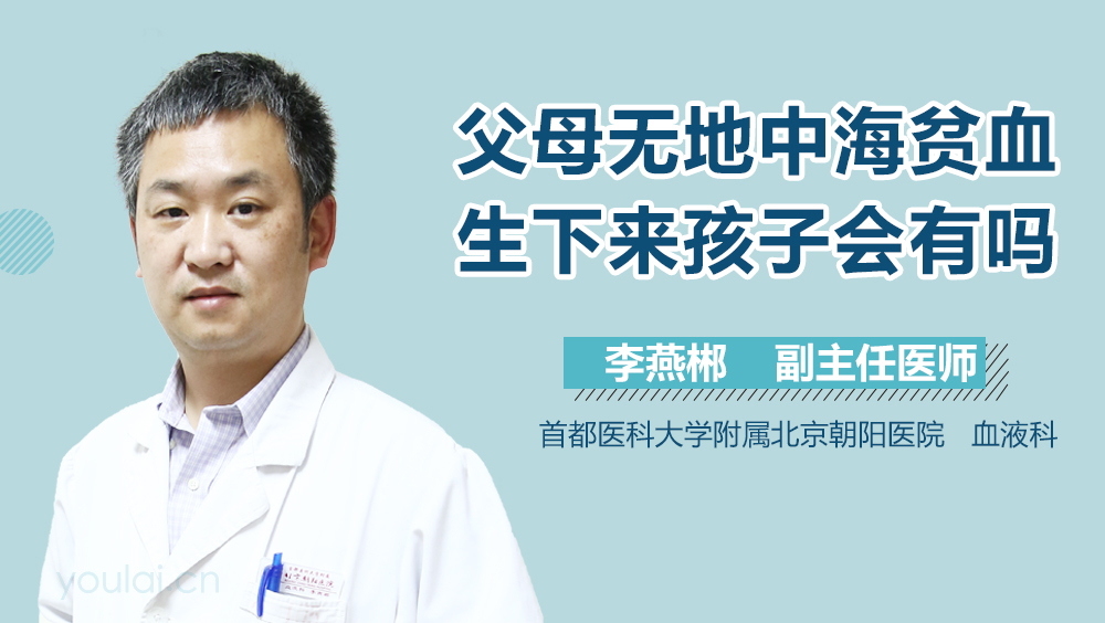 父母无地中海贫血生下来孩子会有吗