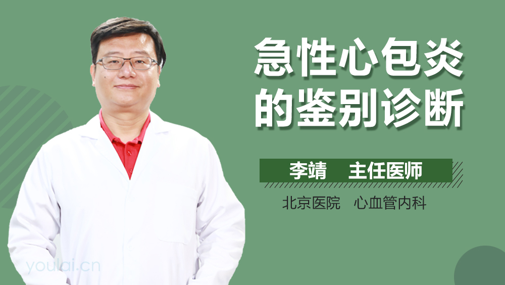 急性心包炎的鉴别诊断