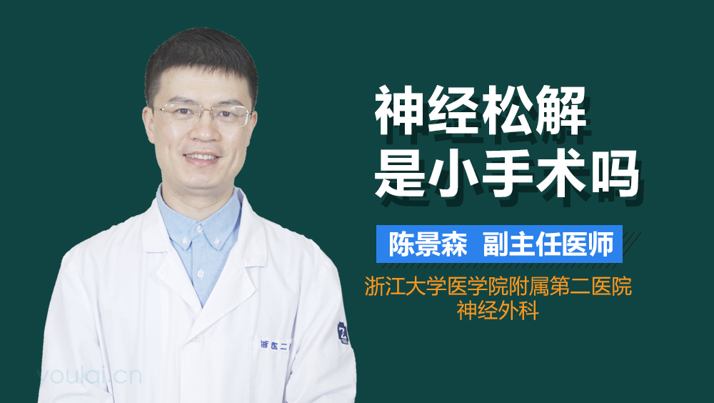神经松解是小手术吗