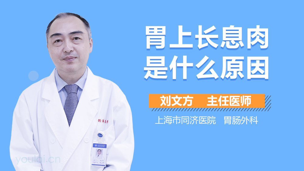 胃上长息肉是什么原因