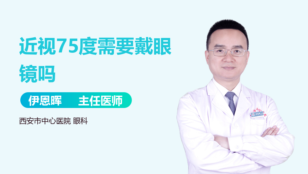 近视75度需要戴眼镜吗