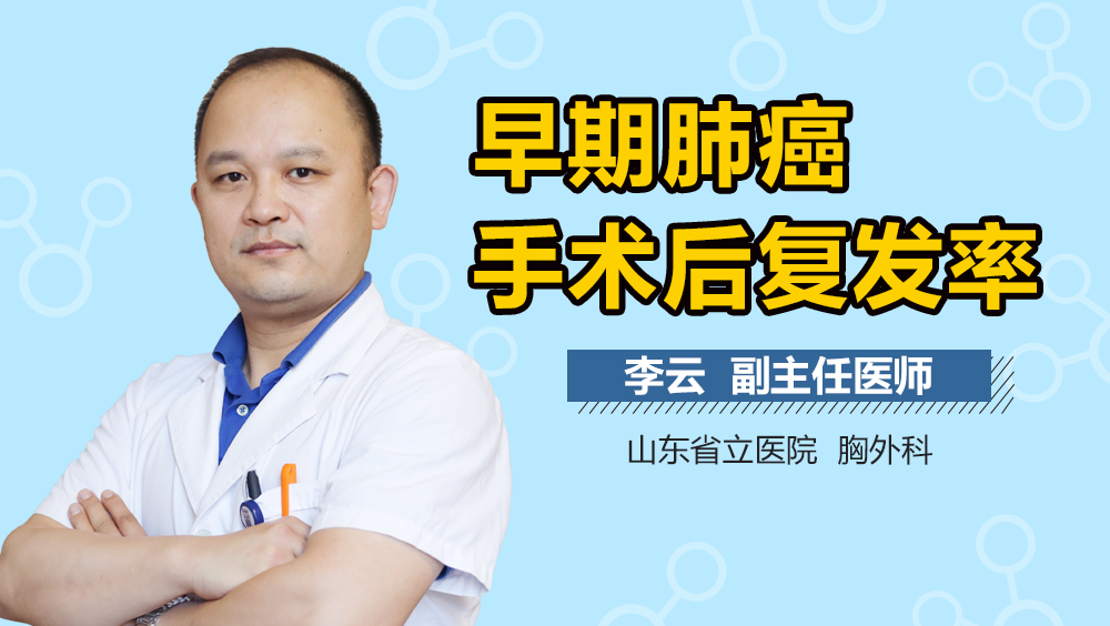 早期肺癌手术后复发率