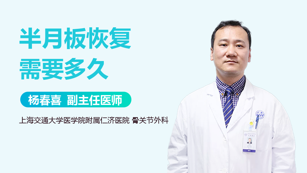 半月板恢复需要多久