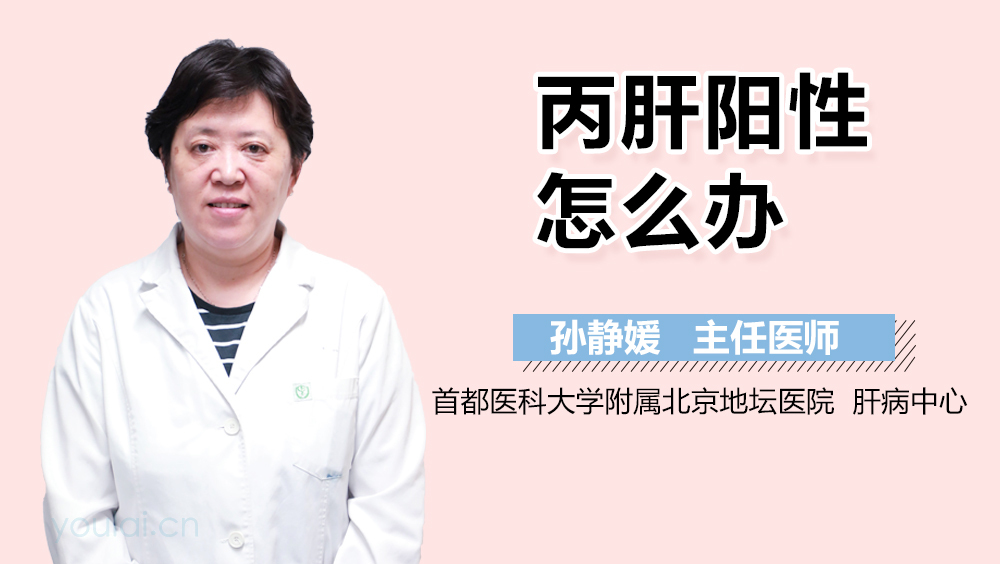 丙肝阳性怎么办