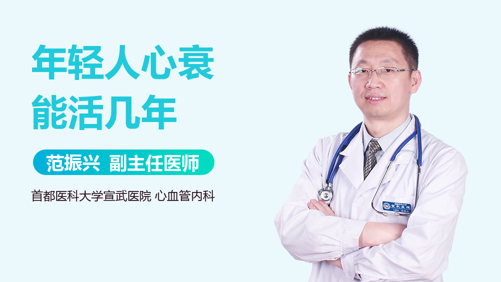 年轻人心衰能活几年