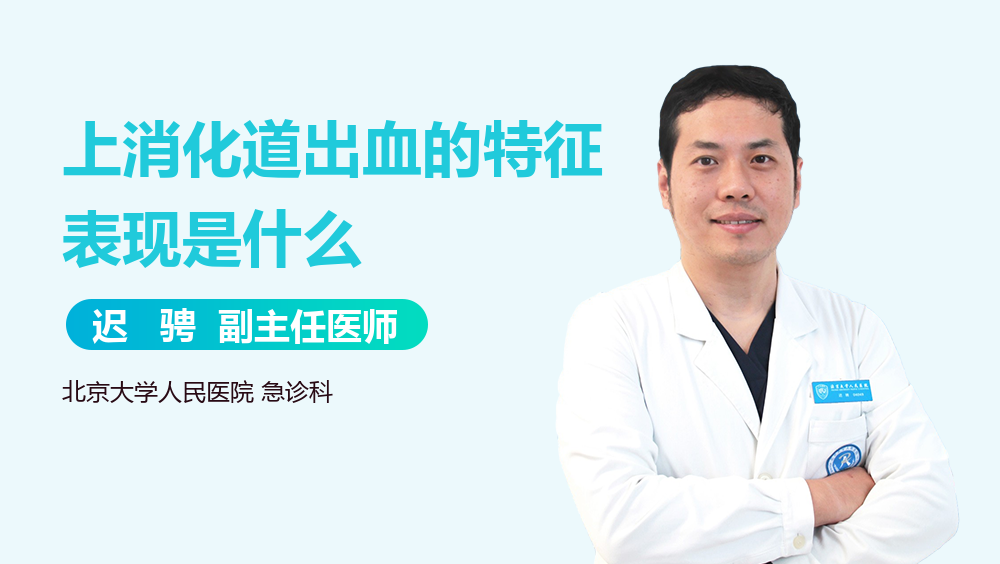 上消化道出血的特征表现是什么