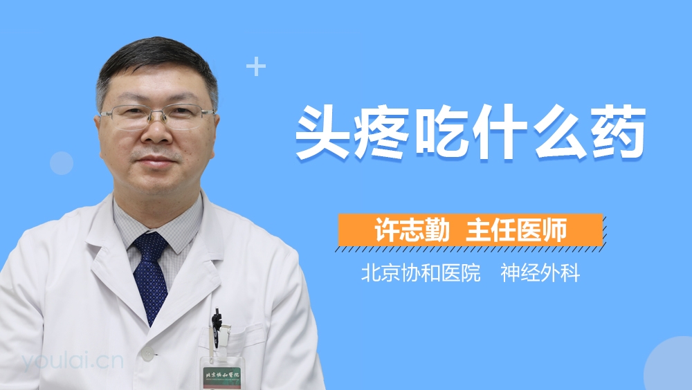 头疼吃什么药