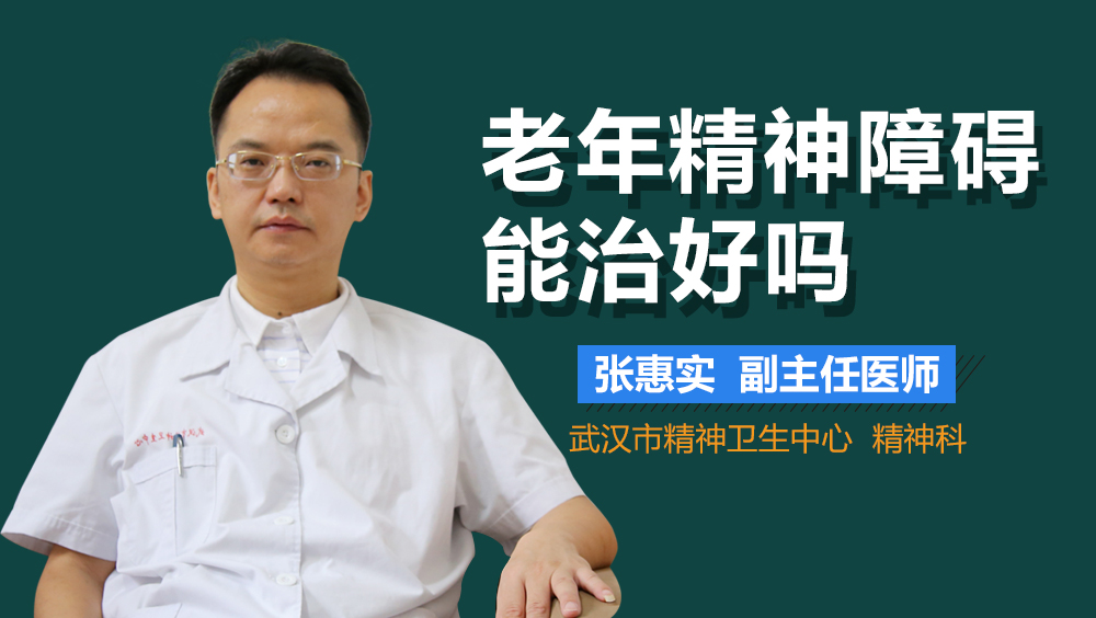 老年精神障碍能治好吗