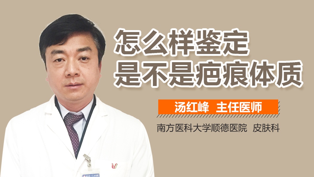 怎么样鉴定是不是疤痕体质