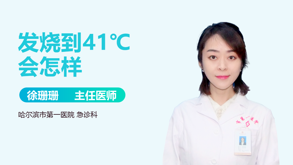 发烧到41℃会怎样